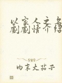 以家人之名电视剧剧情介绍大结局
