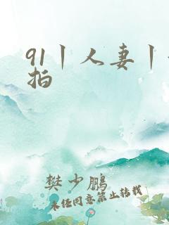 91丨人妻丨偷拍