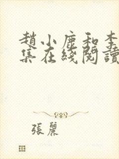 赵小鹿和李叔全集在线阅读