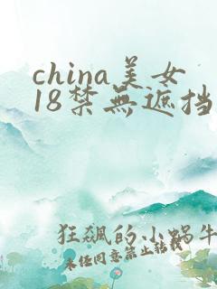 china美女18禁无遮挡 china美女18禁无遮挡