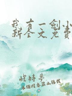 我有一剑小说最新全文免费阅读
