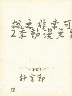 总之非常可爱第2季动漫免费观看