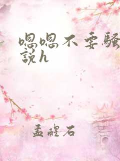 嗯嗯不要骚货小说h
