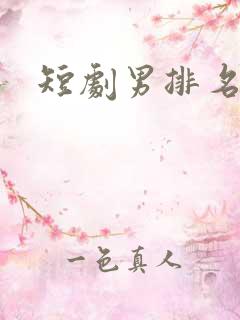 短剧男排名演员