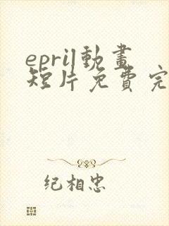 epril动画短片免费完整在线播放