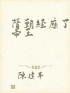 隋朝经历了几代帝王