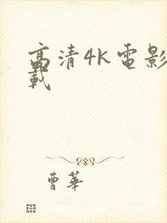 高清4k电影下载