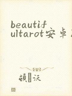 beautifultarot安卓版下载
