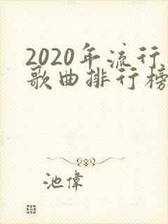 2020年流行歌曲排行榜前十名