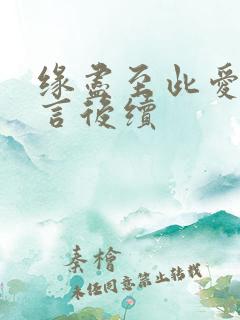缘尽至此爱不再言后续