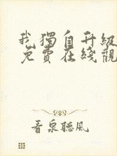 我独自升级漫画免费在线观看