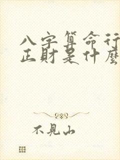 八字算命行运里正财是什么