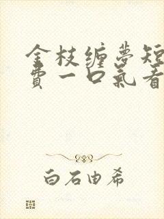 金枝缠梦短剧免费一口气看完