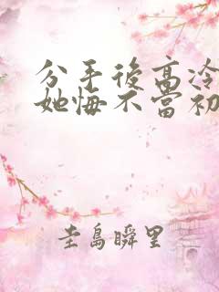 分手后高冷校花她悔不当初短剧大结局