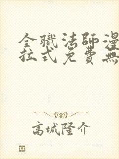 全职法师漫画下拉式免费无弹窗