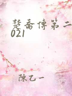 楚乔传第二部2021 楚乔传第二部2021