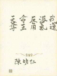 天命反派我靠掠夺主角气运成神正版