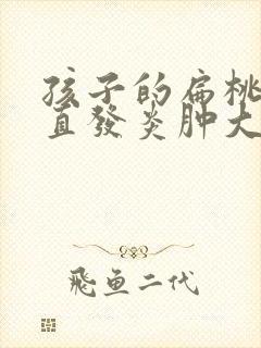 孩子的扁桃体一直发炎肿大