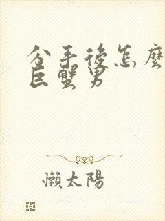 分手后怎么挽留巨蟹男