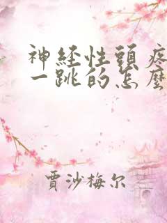 神经性头疼一跳一跳的怎么办