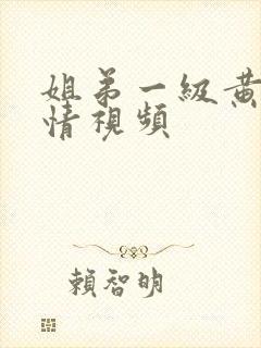 姐弟一级黄色激情视频