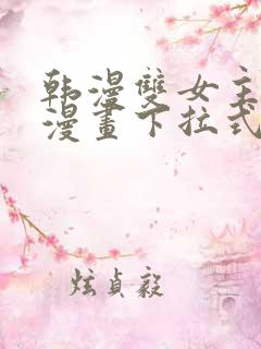 韩漫双女主免费漫画下拉式快看