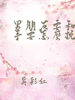 男朋友要和我分手要怎么挽回