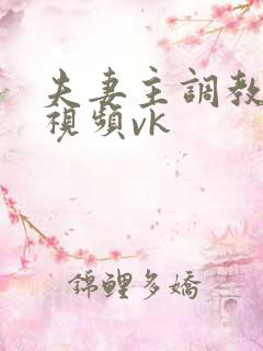 夫妻主调教男奴视频vk
