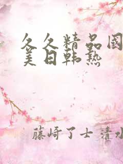 久久精品国产欧美日韩热