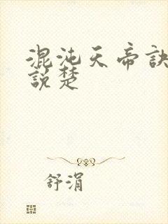 混沌天帝诀 小说楚