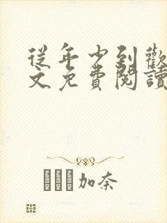 从年少到欢喜全文免费阅读笔趣阁