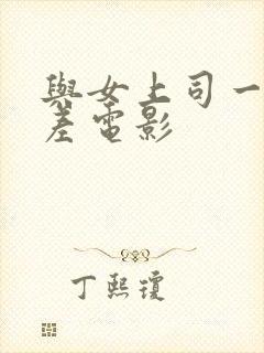 与女上司一起出差电影
