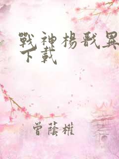 战神杨戬异界游下载