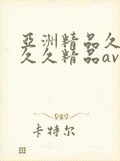 亚洲精品久久久久久精品av