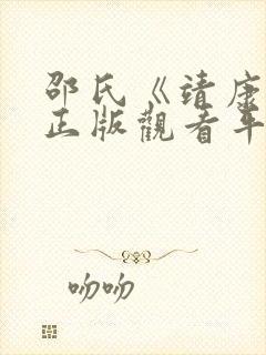 邵氏《靖康耻》正版观看平台