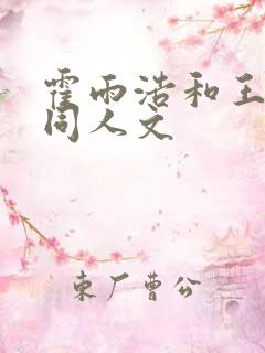霍雨浩和王秋儿同人文