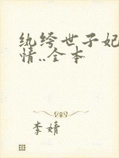 纨绔世子妃西子情..全本