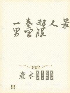 一拳超人最强之男官服