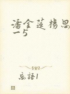 潘金莲杨思敏1一5
