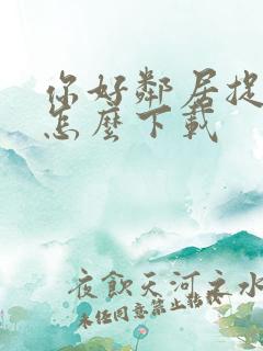 你好邻居捉迷藏怎么下载