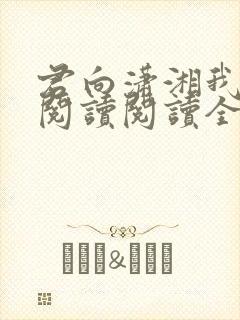 君向潇湘我向秦阅读阅读全文