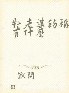 对老婆的称呼都有什么