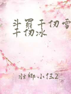 斗罗千仞雪妹妹千仞冰