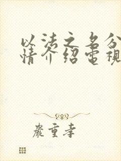 以法之名分集剧情介绍电视猫