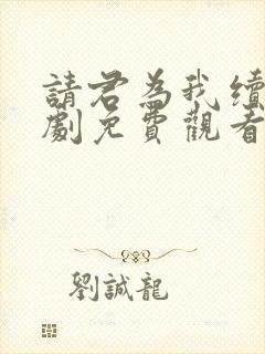 请君为我续命短剧免费观看