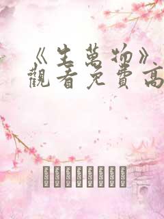 《生万物》在线观看免费高清电影