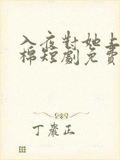 入夜对她上瘾林棉短剧免费观看