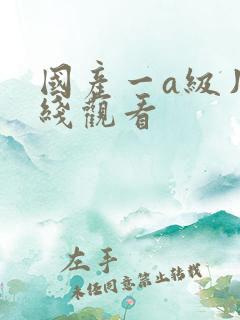 国产一a级片在线观看