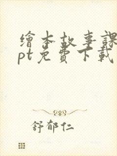 绘本故事课件ppt免费下载