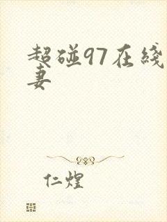 超碰97在线人妻